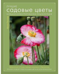 Лучшие садовые цветы. Большая иллюстрированная энциклопедия