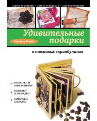 Удивительные подарки в техниках скрапбукинга