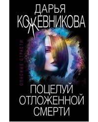 Поцелуй отложенной смерти