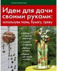 Идеи для дачи своими руками