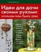 Идеи для дачи своими руками