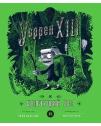 Уоррен XIII и шепчущий лес