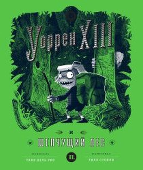 Уоррен XIII и шепчущий лес Уоррен XIII и шепчущий лес