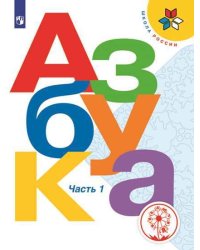 Азбука. 1 класс. В 3-х частях. Часть 1. ФГОС (для слабовидящих обучающихся)