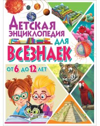 Детская энциклопедия для всезнаек от 6 до 12 лет