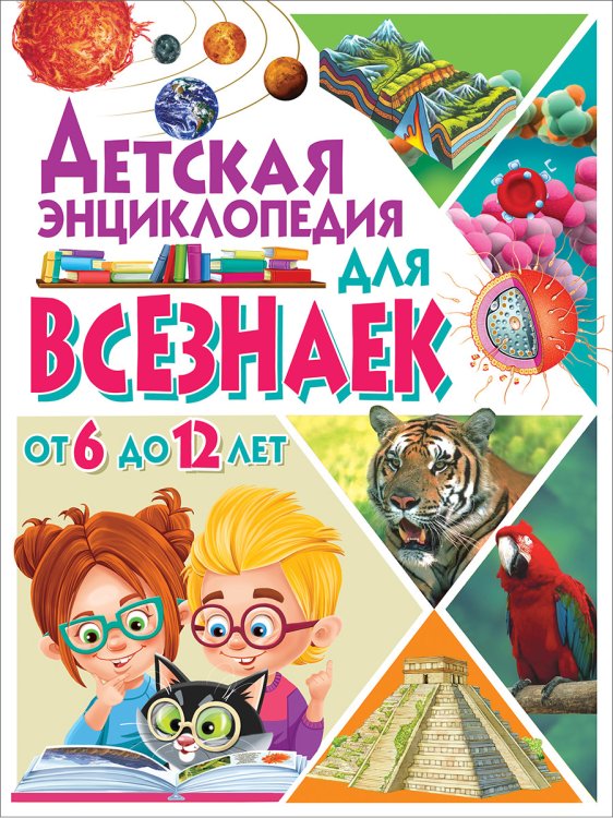 Детская энциклопедия для всезнаек от 6 до 12 лет