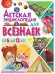 Детская энциклопедия для всезнаек от 6 до 12 лет