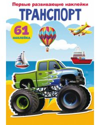 Первые развивающие наклейки. Транспорт. 61 наклейка