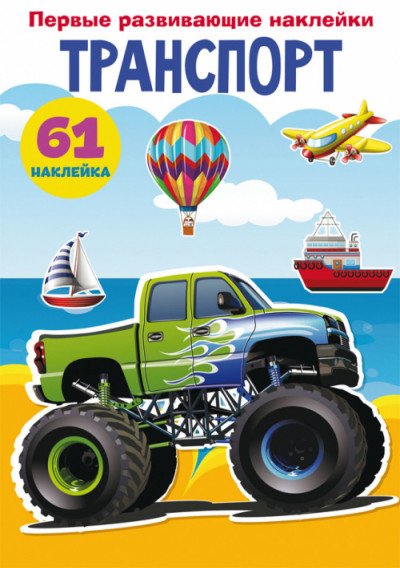 Первые развивающие наклейки. Транспорт. 61 наклейка