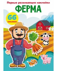 Первые развивающие наклейки. Ферма. 66 наклеек