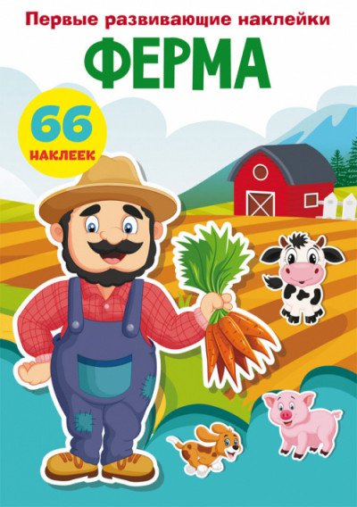 Первые развивающие наклейки. Ферма. 66 наклеек