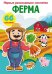 Первые развивающие наклейки. Ферма. 66 наклеек