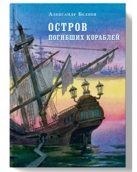 Остров погибших кораблей