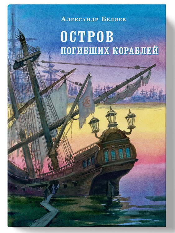 Обложка книги «Остров погибших кораблей» — Беляев А., ISBN 9785906807830