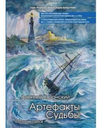 Артефакты судьбы