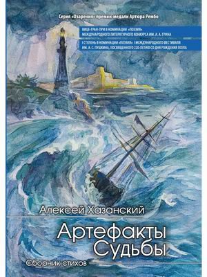 Обложка книги «Артефакты судьбы» — Хазанский Алексей, ISBN 9785907350526