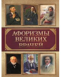 Афоризмы великих врачей