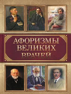 Афоризмы великих врачей