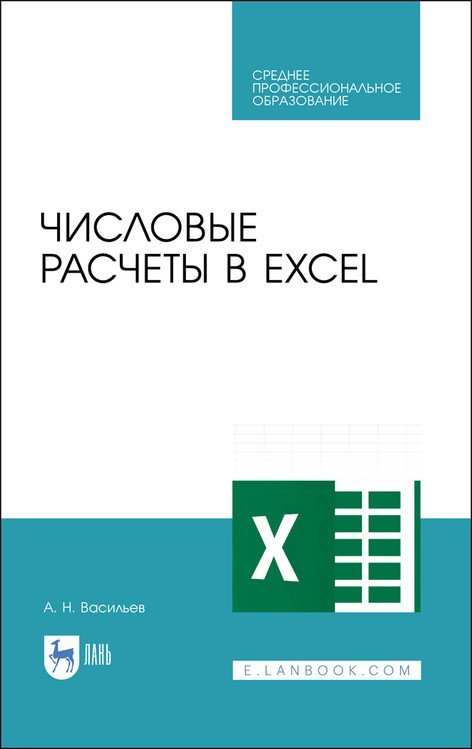 Числовые расчеты в Excel. Учебное пособие для СПО