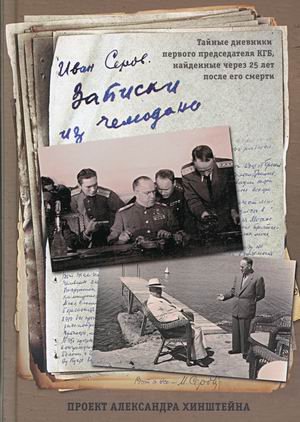 Обложка книги «Записки из чемодана. Тайные дневники первого председателя КГБ, найденные через 25 лет после его смерти» — Серов Иван Александрович, ISBN 9785996357772