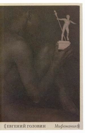 Обложка книги «Мифомания» — Головин Евгений В., ISBN 9785604445433