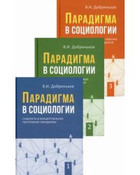 Парадигма в социологии. В 3-х книгах. Книга 1: Сущность и концептуальное построение парадигмы. Книга 2: Парадигматизация смысловых ориентаций, сетевых структур и исследовательских направлений. Книга 3: Современная социология в... (количество томов: 3)