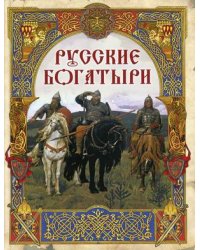 Русские богатыри