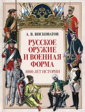 Русское оружие и военная форма. 1000 лет истории