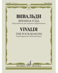 Времена года. Переложение для скрипки и фортепиано С. Морозова
