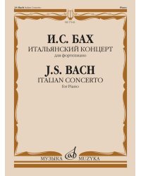 Итальянский концерт: для фортепиано