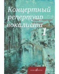 Концертный репертуар вокалиста. Выпуск 1. Песни