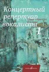 Концертный репертуар вокалиста. Выпуск 1. Песни