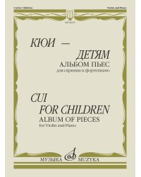 Кюи - детям. Альбом пьес: для скрипки и фортепиано