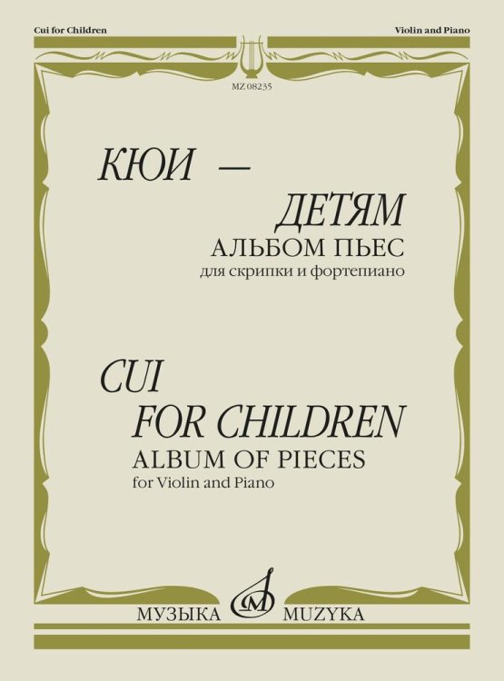 Кюи - детям. Альбом пьес: для скрипки и фортепиано