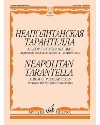Неаполитанская тарантелла: альбом популярных пьес переложение для ксилофона и фортепиано