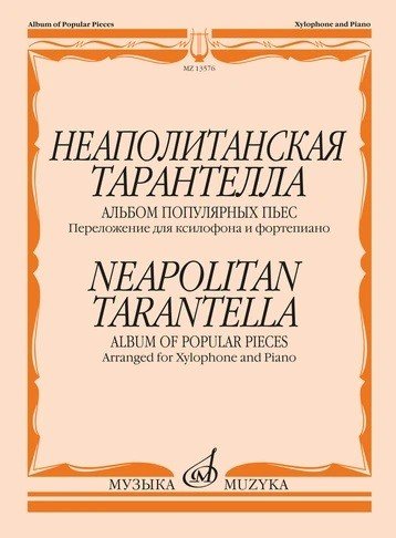 Неаполитанская тарантелла: альбом популярных пьес переложение для ксилофона и фортепиано