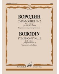 Симфония №2 си минор &quot;Богатырская&quot;. Переложение для фортепиано