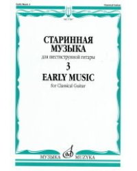 Старинная музыка: для шестиструнной гитары. Выпуск 3