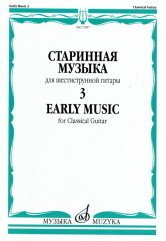 Старинная музыка: для шестиструнной гитары. Выпуск 3