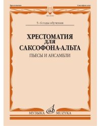 Хрестоматия для саксофона-альта: 5-6 годы обучения. Пьесы и ансамбли