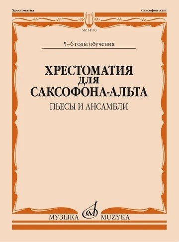 Хрестоматия для саксофона-альта: 5-6 годы обучения. Пьесы и ансамбли