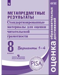 Метапредметные результаты. 8 класс. Стандартизированные материалы для оценки читательской грамотности. Варианты 1-4