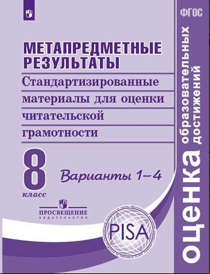 Оценка образовательных достижений Метапредметные результаты. 8 класс. Стандартизированные материалы для оценки читательской грамотности. Варианты 1-4