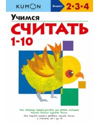 Учимся считать 1-10