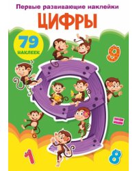 Первые развивающие наклейки. Цифры. 79 наклеек