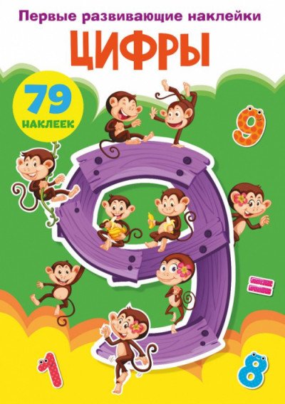 Первые развивающие наклейки. Цифры. 79 наклеек