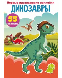 Первые развивающие наклейки. Динозавры. 55 наклеек