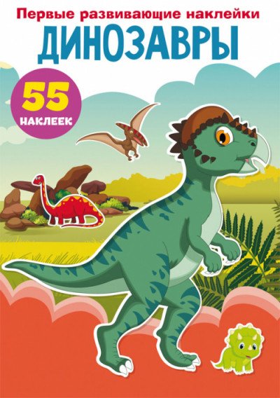 Первые развивающие наклейки. Динозавры. 55 наклеек