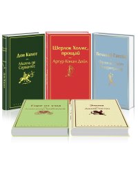 Новогодний (комплект из 5 книг): Дон Кихот. Шерлок Холмс, прощай. Великий Гэтсби. Горе от ума. Эмма (количество томов: 5)