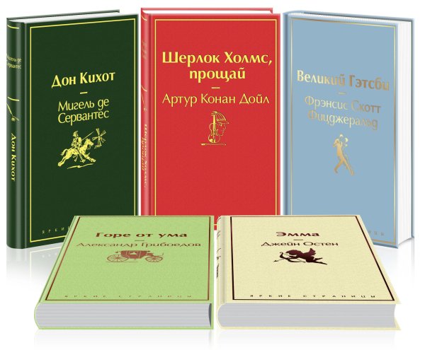 Новогодний (комплект из 5 книг): Дон Кихот. Шерлок Холмс, прощай. Великий Гэтсби. Горе от ума. Эмма (количество томов: 5)